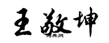 胡問遂王敬坤行書個性簽名怎么寫