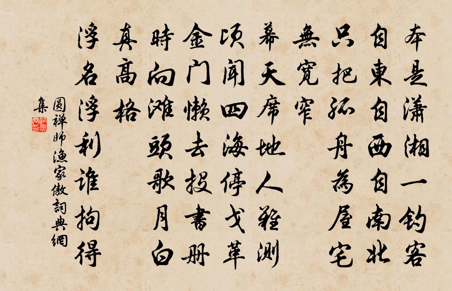 圓禪師漁家傲書法作品欣賞