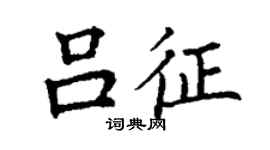 丁謙呂征楷書個性簽名怎么寫