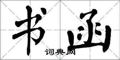 翁闓運書函楷書怎么寫