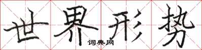 駱恆光世界形勢楷書怎么寫