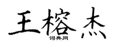 丁謙王榕傑楷書個性簽名怎么寫