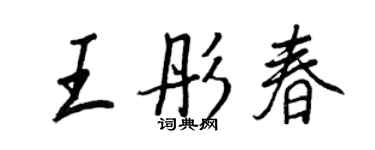 王正良王彤春行書個性簽名怎么寫