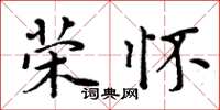 周炳元榮懷楷書怎么寫