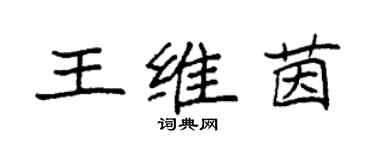 袁強王維茵楷書個性簽名怎么寫