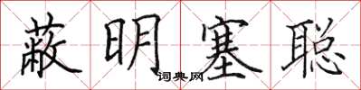 田英章蔽明塞聰楷書怎么寫