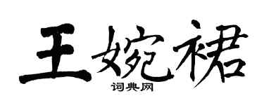 翁闓運王婉裙楷書個性簽名怎么寫