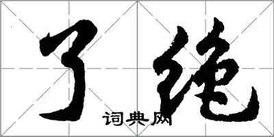 胡問遂了絕行書怎么寫