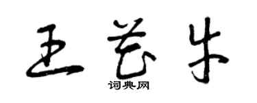 曾慶福王花牛草書個性簽名怎么寫