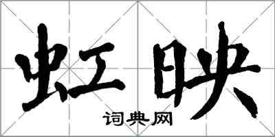 翁闓運虹映楷書怎么寫