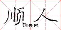 侯登峰順人楷書怎么寫