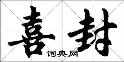 胡問遂喜封行書怎么寫