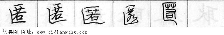 鋼筆字典