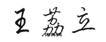 駱恆光王荔立行書個性簽名怎么寫