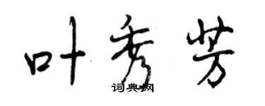 曾慶福葉秀芳行書個性簽名怎么寫