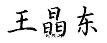 丁謙王晶東楷書個性簽名怎么寫