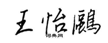王正良王怡鷗行書個性簽名怎么寫