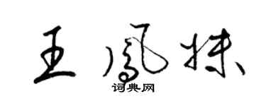 梁錦英王鳳妹草書個性簽名怎么寫