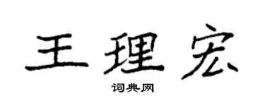 袁強王理宏楷書個性簽名怎么寫
