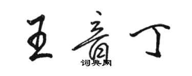 駱恆光王音丁行書個性簽名怎么寫