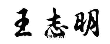 胡問遂王志明行書個性簽名怎么寫