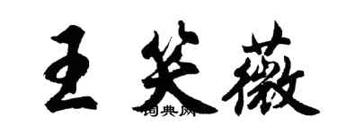 胡問遂王笑薇行書個性簽名怎么寫