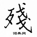 駱恆光寫的硬筆楷書殘