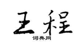 曾慶福王程行書個性簽名怎么寫