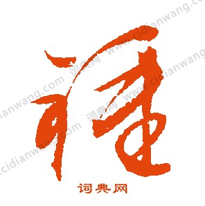 壇草書書法_壇字書法_草書字典