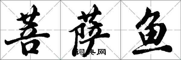 胡問遂菩薩魚行書怎么寫