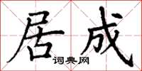 丁謙居成楷書怎么寫