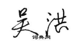 駱恆光吳洪行書個性簽名怎么寫