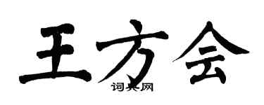 翁闓運王方會楷書個性簽名怎么寫
