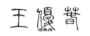 陳聲遠王優春篆書個性簽名怎么寫