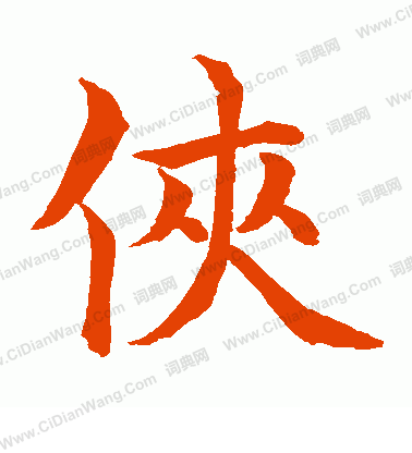 水島修三寫的俠