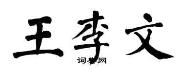 翁闓運王李文楷書個性簽名怎么寫