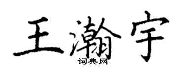 丁謙王瀚宇楷書個性簽名怎么寫