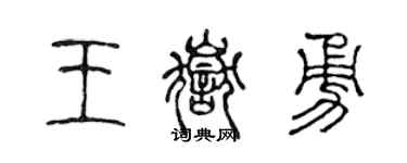 陳聲遠王岳勇篆書個性簽名怎么寫