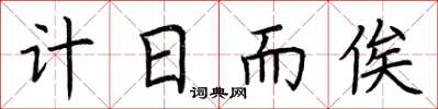 荊霄鵬計日而俟楷書怎么寫