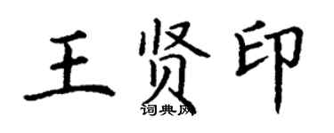 丁謙王賢印楷書個性簽名怎么寫