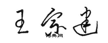 駱恆光王宗建草書個性簽名怎么寫