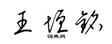 梁錦英王垣銘草書個性簽名怎么寫