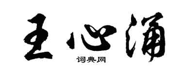 胡問遂王心涌行書個性簽名怎么寫