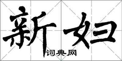 翁闓運新婦楷書怎么寫