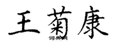 丁謙王菊康楷書個性簽名怎么寫