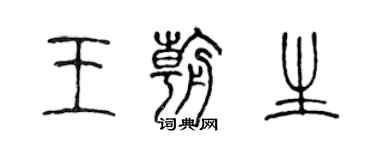 陳聲遠王朝生篆書個性簽名怎么寫