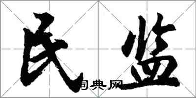 胡問遂民監行書怎么寫