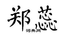 翁闓運鄭蕊楷書個性簽名怎么寫