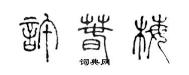 陳聲遠許春梅篆書個性簽名怎么寫