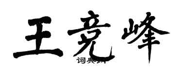 翁闓運王競峰楷書個性簽名怎么寫